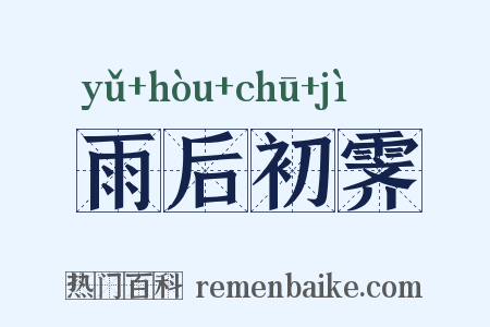 雨后初霁是什么意思的图片